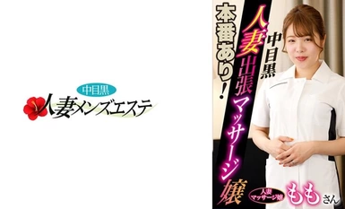 [モザイク破壊]593NHMSG-046 本番あり！中目黒人妻出張マッサージ嬢 もも