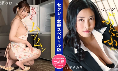 1Pondo 一本道 032024_001 セクシー女優スペシャル版 ~ 双葉みお 百多えみり ~双葉みお 百多えみり