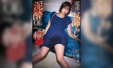 START-045 전철에서 오줌을 싸 버린 진흙 ●OL을 테이크아웃 링 ● 꺼내도 금방 가득 차는 방광에 총을 쏴서 실금 실금시켜 버린 하룻밤 唯井まひろ【圧倒的4K映像でヌク！】!