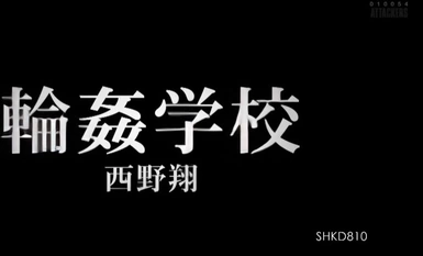 [马赛克破坏]SHKD-810 Wo●Gakko Sho Nishino