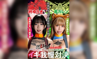 IKUNA-005 "IKUNA #9.0 "日木雄树 VS 侯嘉欣--整个性感世界最刻骨铭心的对抗 GAMANKO--性感纹身痛苦级最刻骨铭心的巅峰之战！ AV女优们在 "IKUNA "第三季的高潮之战中一决胜负，每次都是火力全开！晕倒？还是失禁？谁是最佳高潮女王？褪色的...