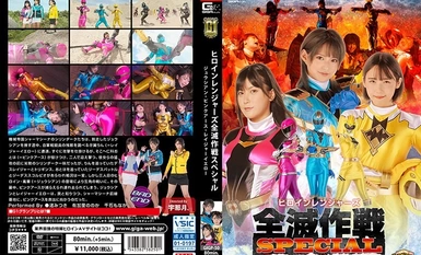 [モザイク破壊]GIGP-50 【G1】ヒロインレンジャーズ全滅作戦スペシャル ジュウシアン・ピンクアース・レイジャーイエロー
