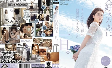 [モザイク破壊]DASS-355 大好きなのにもう会えない君と、最後のセックスをした一日。 倉本すみれ