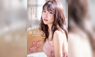 START-013 这个春天，你一定会爱上她。整洁的面容，9 头 E 型罩杯，出众的情欲，直率的内心，全三星级的前酒店经理 Shinharu Shiina AV 首次亮相