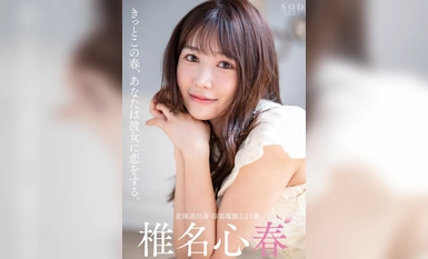 START-013 这个春天，你一定会爱上她。整洁的面容，9 头 E 型罩杯，出众的情欲，直率的内心，全三星级的前酒店经理 Shinharu Shiina AV 首次亮相