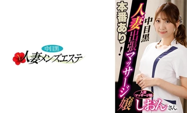 593NHMSG-045 本番あり！中目黒人妻出張マッサージ嬢 しおん