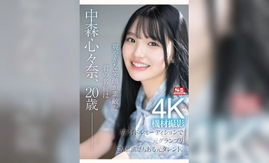 [モザイク破壊]SONE-090 新人NO.1STYLE 某アイドルオーディションでグランプリに輝いた元タレント 中森心々奈、20歳 AVデビュー