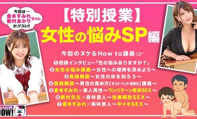 HOWS-002 How to学園 観たら【絶対】SEXが上手くなる教科書AV【女性の悩み解決SP】倉本すみれ 新村あかり