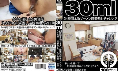 NAMH-006 ドキュメント30ml 24時間本物ザーメン膣奥発射チャレンジ 百瀬あすか(AV女優) 日森一(AV男優)