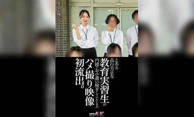 [马赛克破坏] SDAM-105 - 某位行为良好的教育实习生秘密赚取零用钱的第一批泄露镜头。