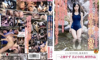[モザイク破壊]SDMU-066 見ず知らずの生精子を膣で受け止める はじめての真正中出し20発 いいなり中出し温泉旅行 一之瀬すず