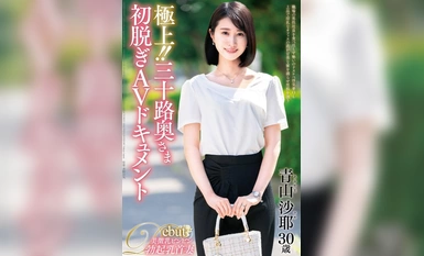 JUTA-139 ดีที่สุด! - เอกสาร AV เปลื้องผ้าชุดแรกของภรรยาวัยสามสิบปี Saya Aoyama