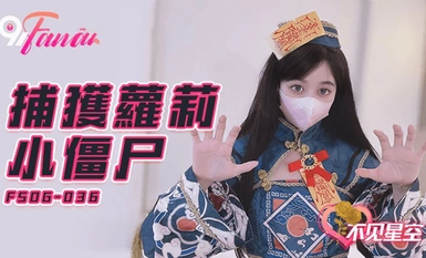 FSOG-036・捕獲小僵屍-不見星空