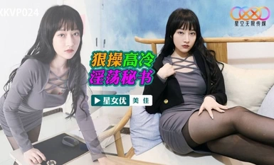 星空传媒XKVP024狠操高冷淫荡秘书
