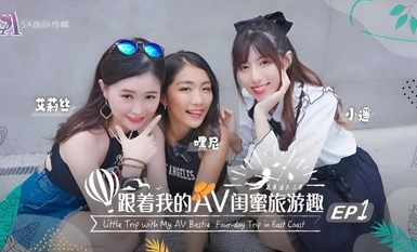 SAT0102・Masaya sa paglalakbay kasama ang aking AV bestie・Huadong Chapter EP01・Alice・Xiaoyao・Heyni