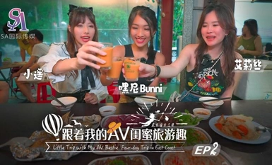 SAT0103・AV親友と楽しい旅・華東編 EP02・アリス・シャオヤオ・ヘイニ