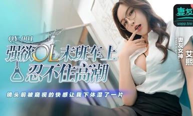 Peach Image Media・QY-001・OL dâm dục không khỏi lên đỉnh trên chuyến tàu cuối cùng・Niềm vui bị theo dõi trước ống kính khiến phần thân dưới của tôi ướt sũng suốt một ngày・Phong cách sống tốt・Ai Xi