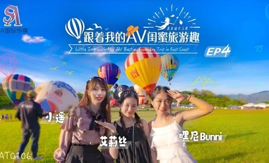 SAT0106・跟着我的AV闺蜜旅游趣・花东篇EP04・艾莉丝・小遥・嘿尼