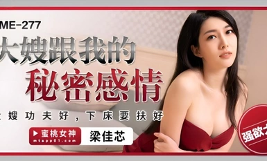 Peach Image Media・PME-277・ความสัมพันธ์ลับระหว่างพี่สะใภ้กับฉัน・พี่สะใภ้เก่งศิลปะการต่อสู้・ระวังเมื่อลุกจากเตียง・เหลียงเจียซิน