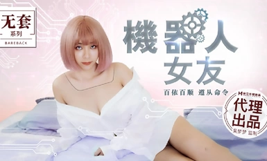 麻豆原創實景國產劇情動作片【機器人女友】行業內頂級豐腴女神-吳夢夢出演，中出內射