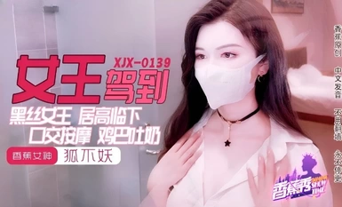 香蕉秀xjx0139黑絲女王雞巴吐奶 狐不妖 2024.6.14