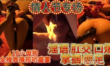『精』情人节专场18岁母狗全程哀嚎视听盛宴