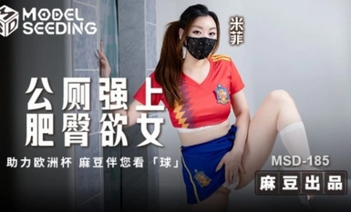 MSD-185公廁強上肥臀欲女
