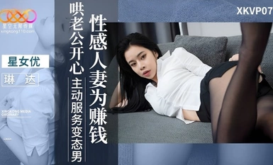 星空傳媒XKVP077性感人妻為賺錢哄老公開心