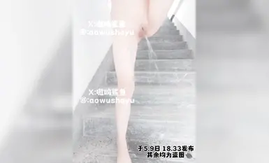 喜歡隨地大小便的bt小母狗『嗷嗚鯊魚』可愛的雙馬尾小蘿莉，反差感拉滿，看我呲的遠不遠，小母狗學習站著尿尿～主人請點評 (2)