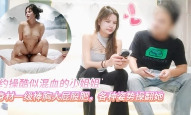 探花小虎酒店約操 酷似混血的科技臉小姐姐身材一級棒胸大屁股肥各種姿勢操翻她