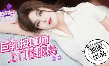 香蕉秀xjx0175巨乳按摩師上門性服務