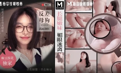 MTH-0133 長腿嫩妹眉眼迷離