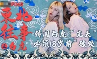 京東映画 JD065 東北のホワイトタイガー 過去編