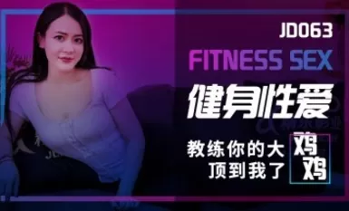 Jingdong รูปภาพ JD063 ฟิตเนสเซ็กส์