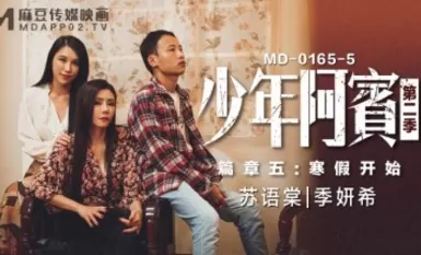 Madou AV MD MD0165-5 Young Abin Chương 5 Kỳ nghỉ đông bắt đầu Su Yutang Ji Yanxi