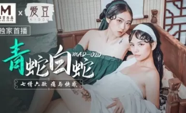Madou AV idol MAD020 ular hijau ular putih Lin Xueman Ni wow wow