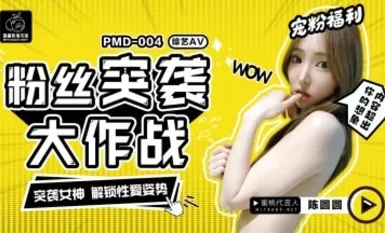 Peach Image Media PMD004 Chen Yuanyuan Fans Raid Plan Huiyue Xingli
