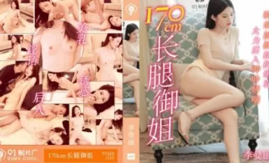 91 Studio 91MS010 170cm long-legged na ginang na si Li Manli