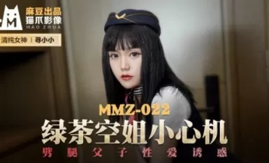 Video Madou AV Cat Claw MMZ022 Pramugari Teh Hijau Berhati-hati dan Cari Xiaoxiao