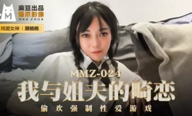 Madou AV Cat Claw Video MMZ024 Tình yêu bất thường của tôi với anh rể Gu Taotao