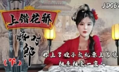 Jingdong Pictures JD067 Cưới đúng người, ngồi nhầm ghế sedan