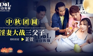 ID-5332 中秋團員淫妻大戰三父子