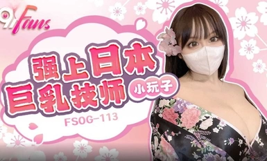 FSOG-113 強上日本巨乳技師