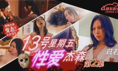 JD-150 13號星期五性愛傑森 第2集