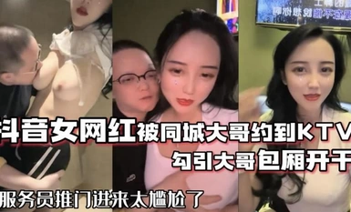 抖音女網紅被大哥約到KTV開干