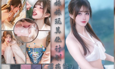 【鹿八歲】 妹妹玩具化計劃媚葯篇