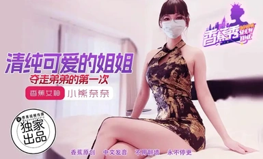 香蕉秀xjx202清純可愛的姐姐奪走弟弟的第一次