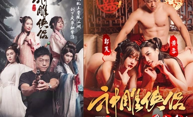 情色短劇 神鵰俠侶 我在金庸世界當大佬 全新《神鵰俠侶》引爆你的武俠幻想 09