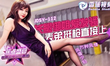 jdsy-112長腿御姐愛發騷表弟挺槍直接上-露露 高跟性感開檔黑絲 身材好顏值高 太完美