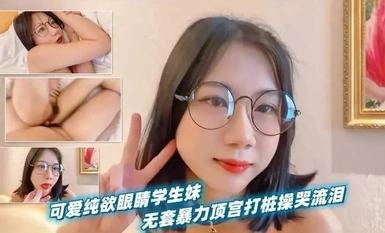 可愛純欲眼鏡學生妹，被男友當作小母狗無套暴力頂宮打樁操到哭